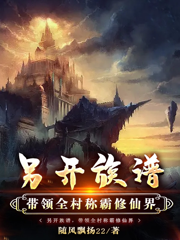 另开族谱，带领全村称霸修仙界在线阅读苏宁小说免费看