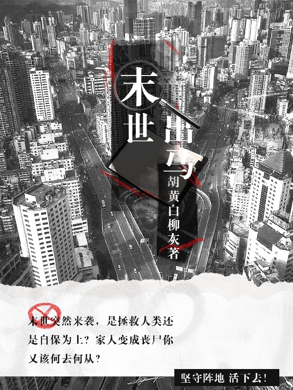 末世出马小说，末世出马在线阅读