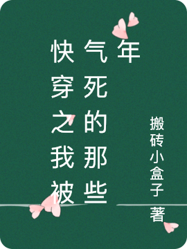 快穿之我被气死的那些年最新章节，快穿之我被气死的那些年全文在线阅读