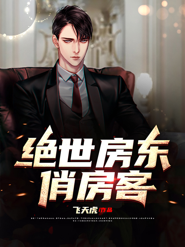 绝世房东俏房客小说免费资源，绝世房东俏房客在线阅读