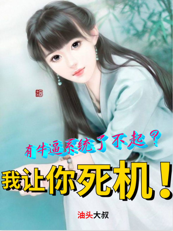 主角叫姚普杰庄大神的小说有牛逼系统了不起？我让你死机！免费看