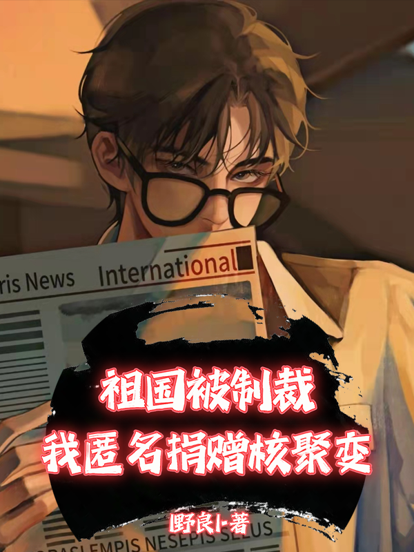 祖国被制裁，我匿名捐赠核聚变最新章节（苏逸小说全文阅读）-够力荐小说推荐网