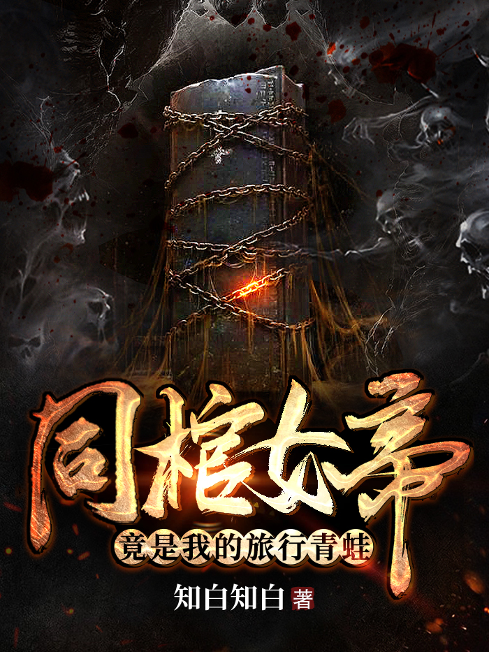 同棺女帝：竟是我的旅行青蛙最新章节（路平安叶南衣小说全文阅读）-够力荐小说推荐网