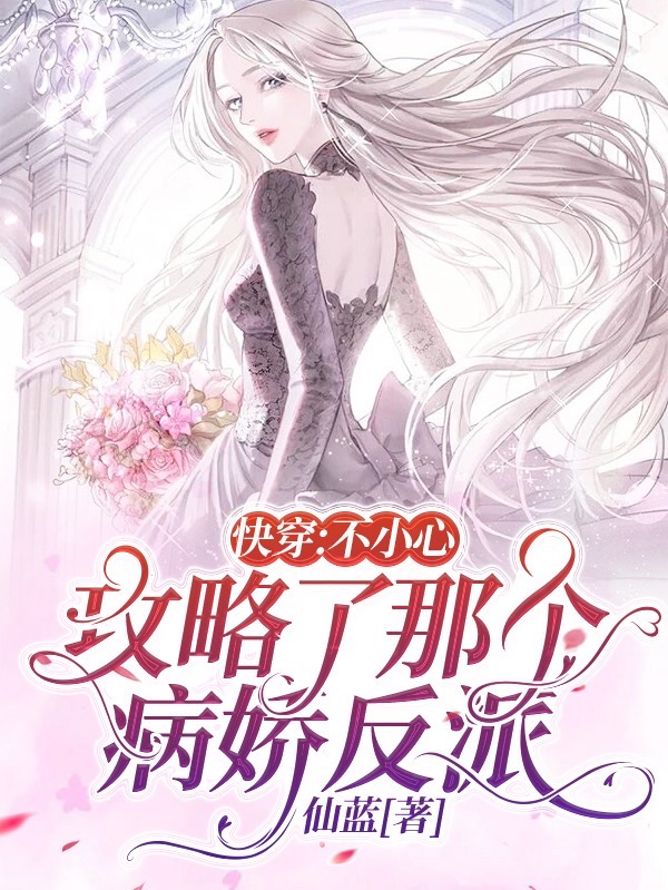 求快穿：不小心攻略了那个病娇反派小说免费资源
