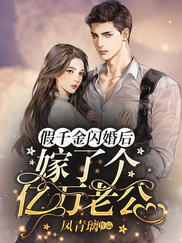 假千金闪婚后，嫁了个亿万老公全章节免费在线阅读，唐宁凝厉景焱完结版