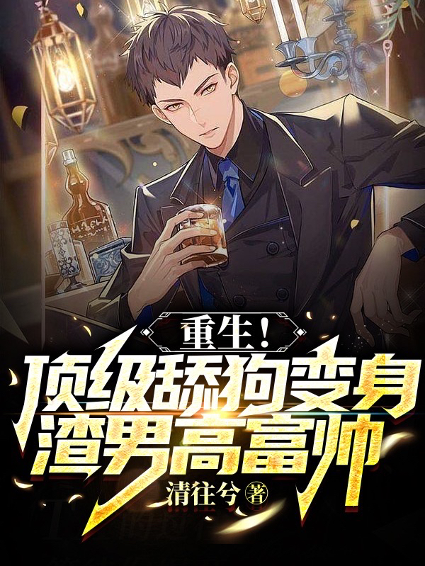赵幕礼苏诗仪小说重生！顶级舔狗变身渣男高富帅全文免费阅读
