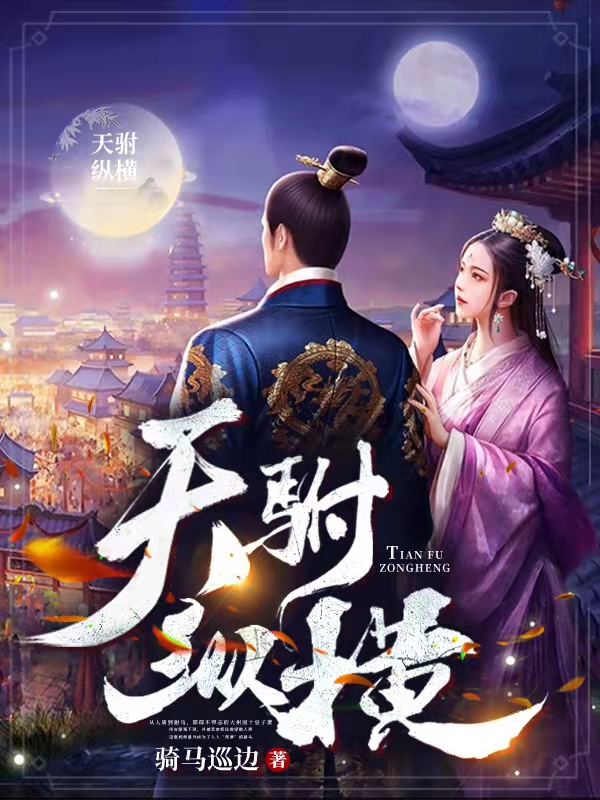 小说萧轶安陈韵竹天驸纵横在线免费阅读
