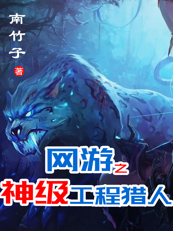 《网游之神级工程猎人》小说全文在线试读，《网游之神级工程猎人》最新章节目录