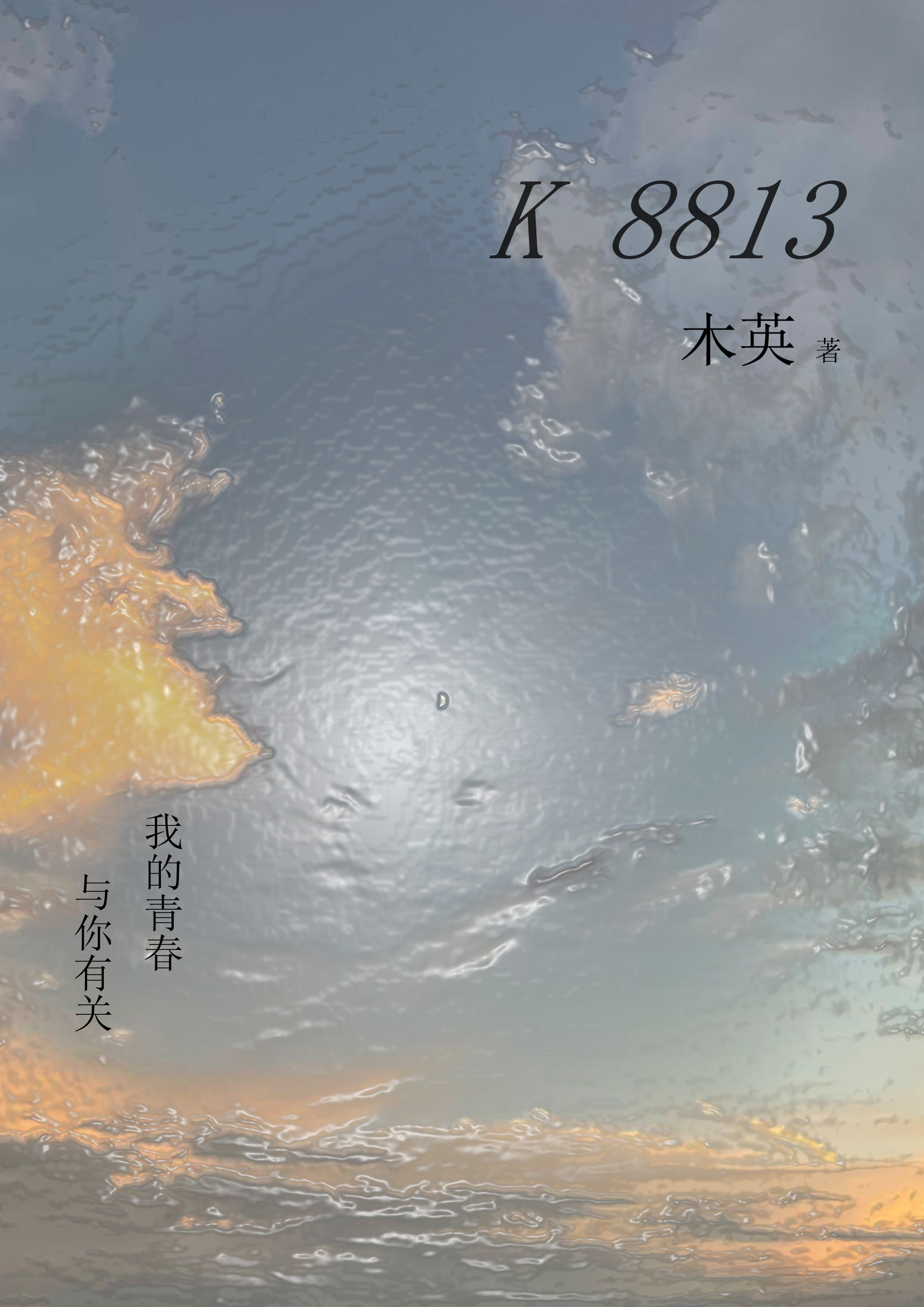 主角方慕李潇潇小说K8813免费阅读