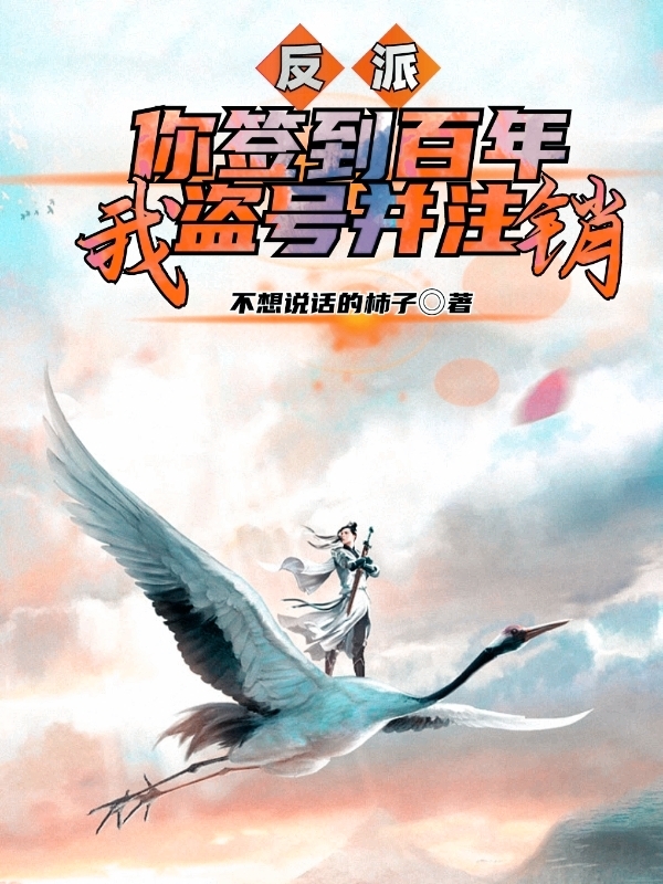 完整版《反派：你签到百年，我盗号并注销》章节目录在线阅读