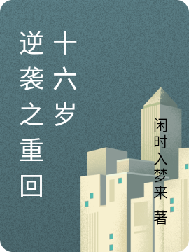 逆袭之重回十六岁最新章节（姜凝谢愈知小说全文阅读）-够力荐小说推荐网