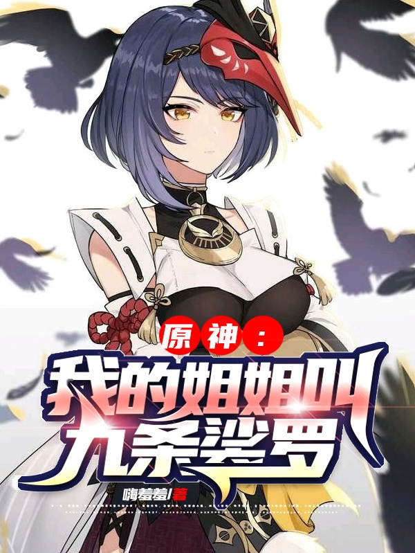 原神：我的姐姐叫九条裟罗小说，原神：我的姐姐叫九条裟罗在线阅读