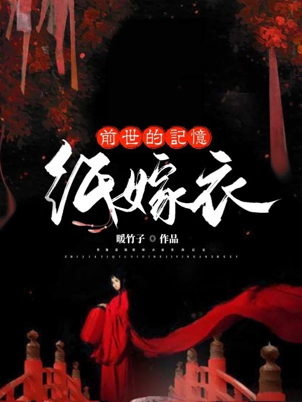 完整版《纸嫁衣：前世的记忆》全文阅读-瑞奇文学