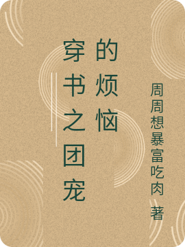 穿書之團寵的煩惱