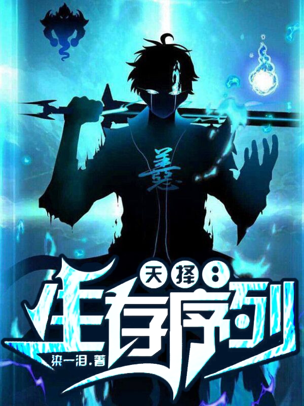 《天择：生存序列》全集免费在线阅读（叶枫）
