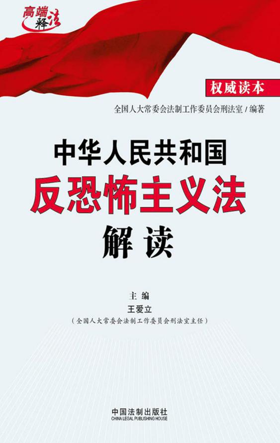 中华人民共和国反恐怖主义法解读