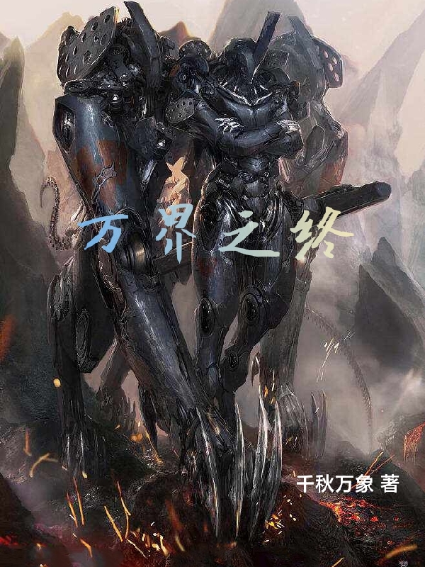 已完结小说《万界之终》在线全文阅读