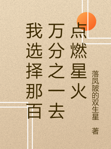 《我选择那百万分之一去点燃星火》小说主角林奥赛琳娜全文章节免费在线阅读-优文网
