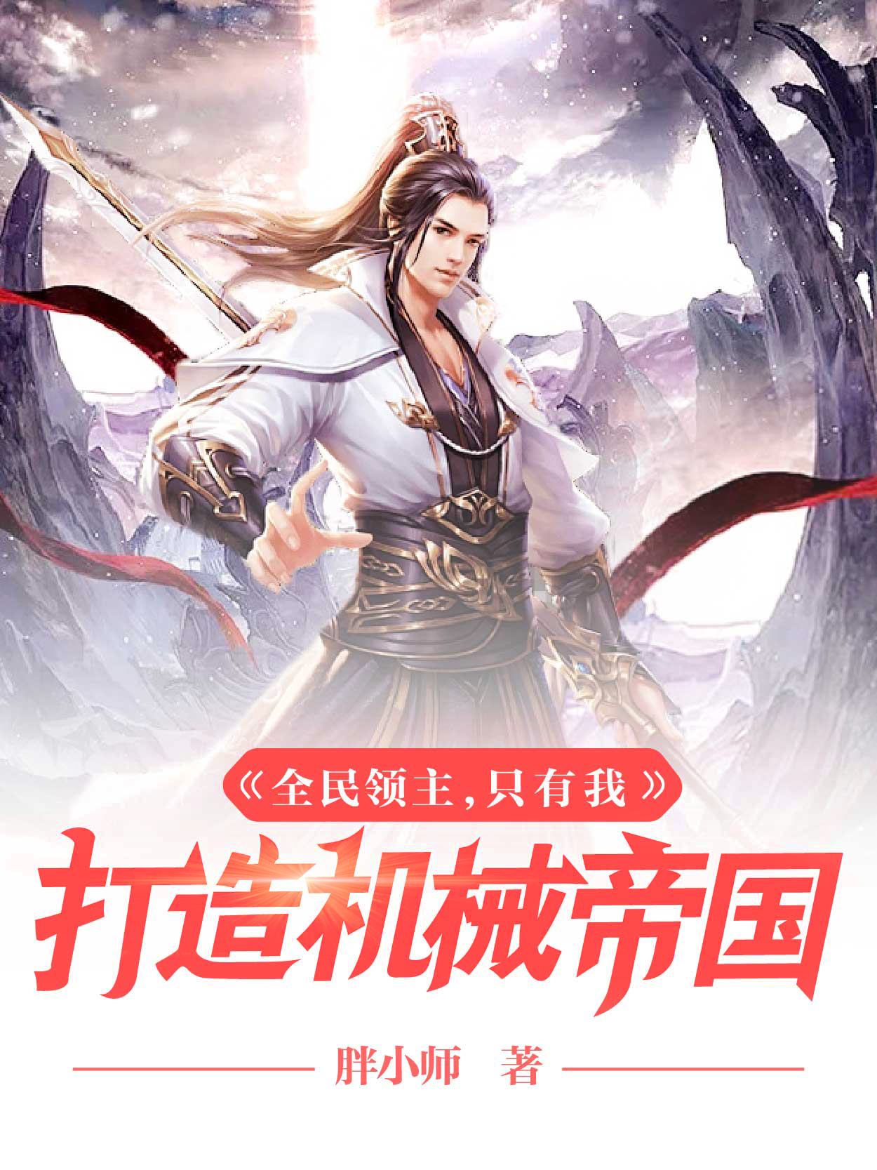 已完结小说《全民领主：只有我打造机械帝国》最新章节