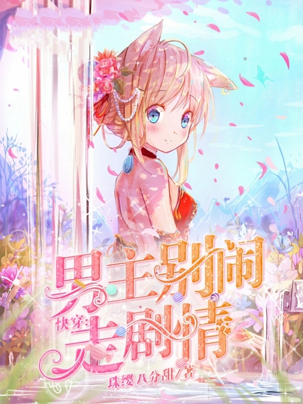 快穿：男主别闹走剧情免费阅读