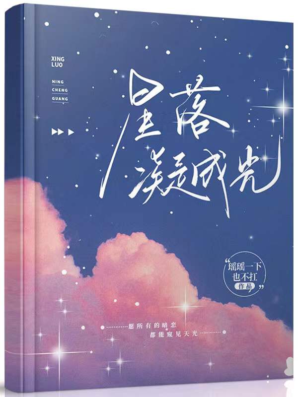 星落凝成光免费阅读