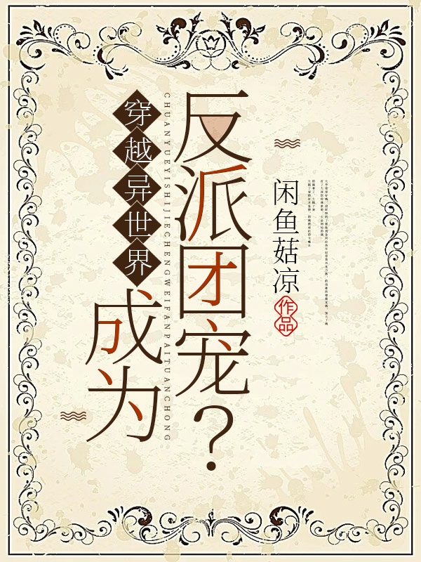 完整版穿越异世界，成为反派团宠？小说免费阅读