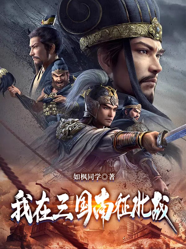 我在三国南征北战刘备小说在线章节目录阅读最新章节-美文小说