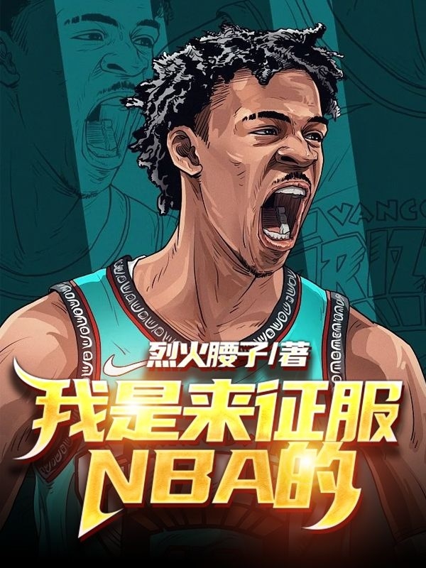 我是来征服NBA的李应，我是来征服NBA的全文在线阅读