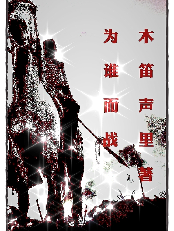 完整版《为谁而战》章节目录在线阅读