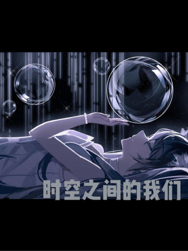 完整版《时空之间的我们》全文阅读