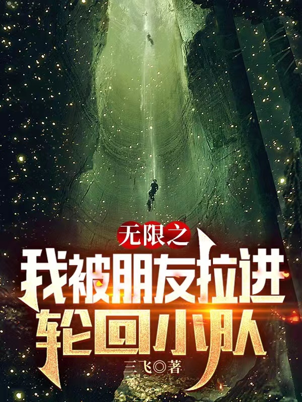 无限之我被朋友拉进轮回小队小说完整版全文免费阅读