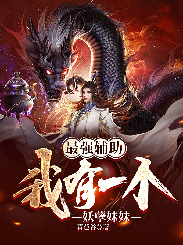 最强辅助：我有一个妖孽妹妹全章节免费在线阅读，陈林陈蓉完结版