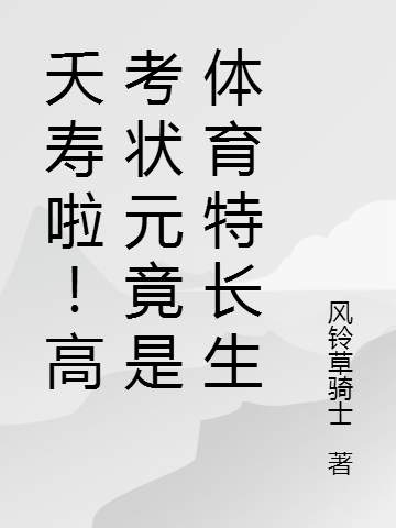 夭寿啦！高考状元竟是体育特长生最新章节（苏铭小说全文阅读）-够力荐小说推荐网