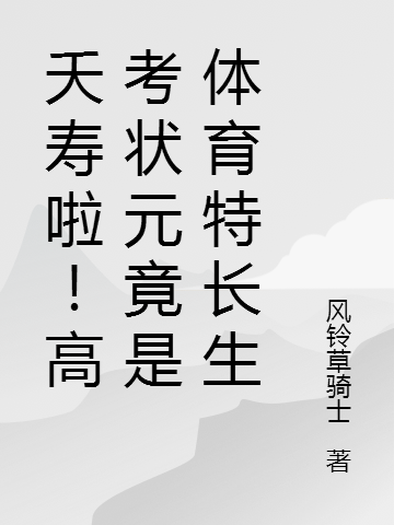 夭寿啦！高考状元竟是体育特长生苏铭_风铃草骑士小说-锤石文学