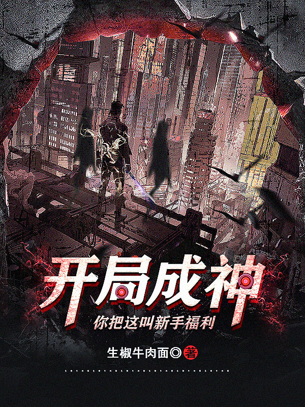 陈明小说在线全文免费阅读（开局成神：你把这叫新手福利？无弹窗无删减）-瑞奇文学