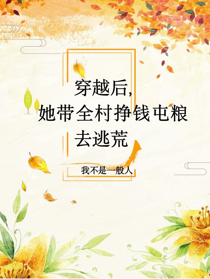 穿越后，她带全村挣钱屯粮去逃荒赵小静，穿越后，她带全村挣钱屯粮去逃荒最新章节