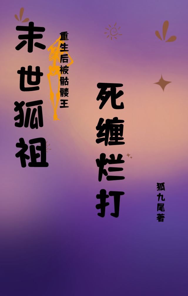 小说狐左左魂辰末世狐祖重生后被骷髅王死缠烂打无弹窗阅读