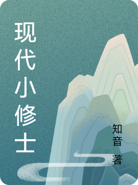 已完结小说《现代小修士》全文免费阅读-读书翁