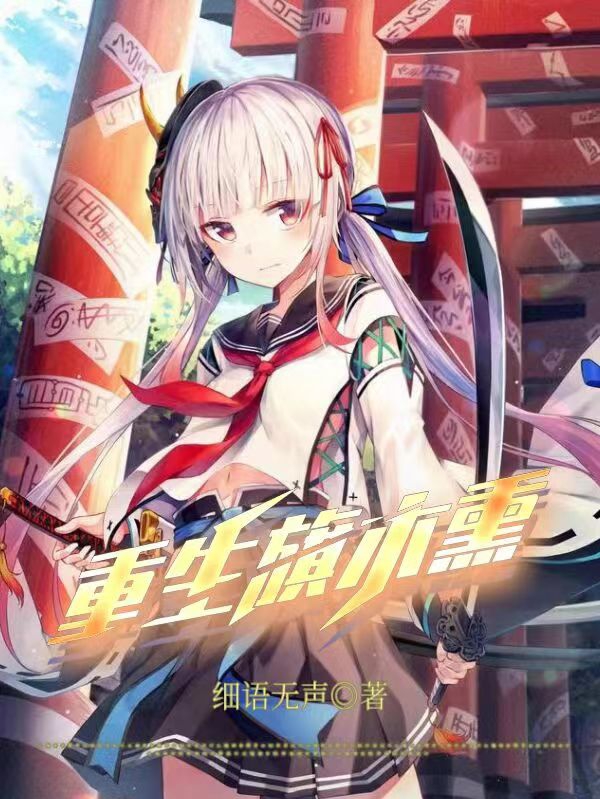 重生旗木熏免费阅读，重生旗木熏旗木熏