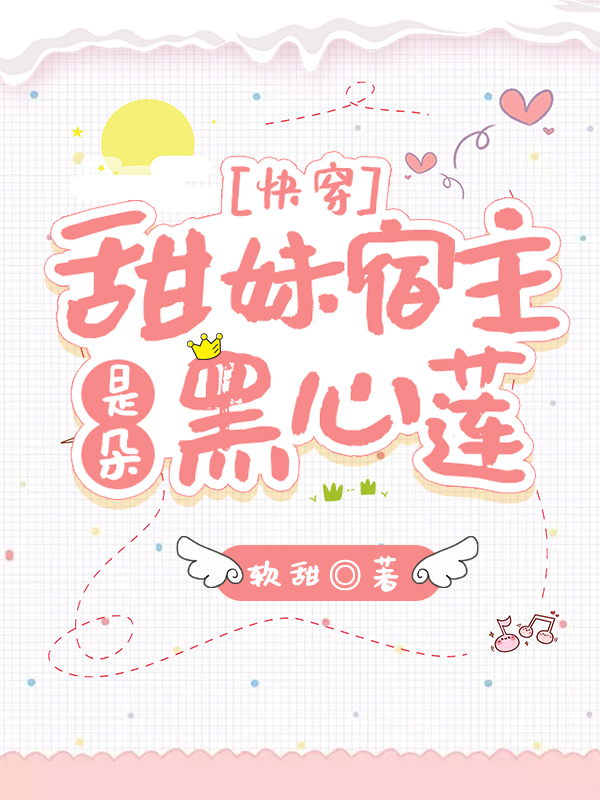 快穿：甜妹宿主是朵黑心莲免费阅读