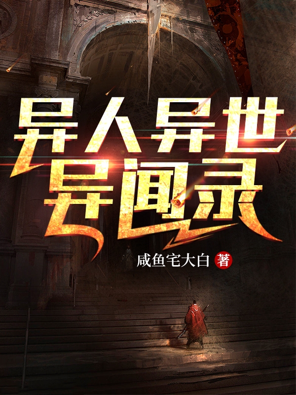 異人異世異聞錄