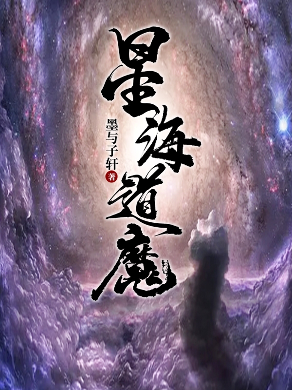 星海道魔小说完整版全文免费阅读-瑞奇文学