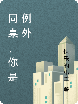 小说《同桌，你是例外》在线全文阅读