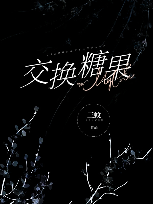 交换糖果（木榆莫宗）在线免费阅读-瑞奇文学