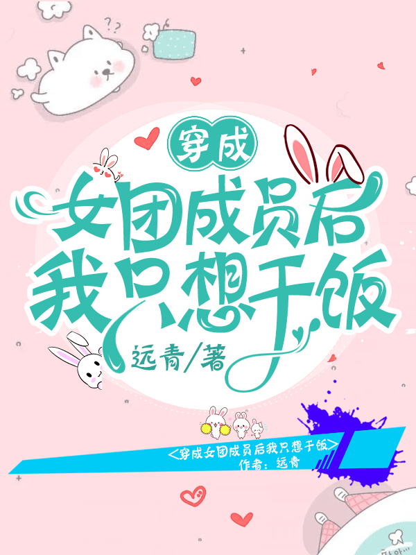 穿成女团成员后我只想干饭免费阅读