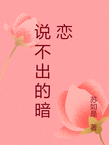 说不出的暗恋何所惧颜言小说在线全文免费阅读-瑞奇文学