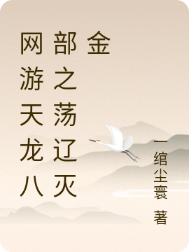 小说陈庆之良人未归在哪看，网游天龙八部之荡辽灭金完整版阅读