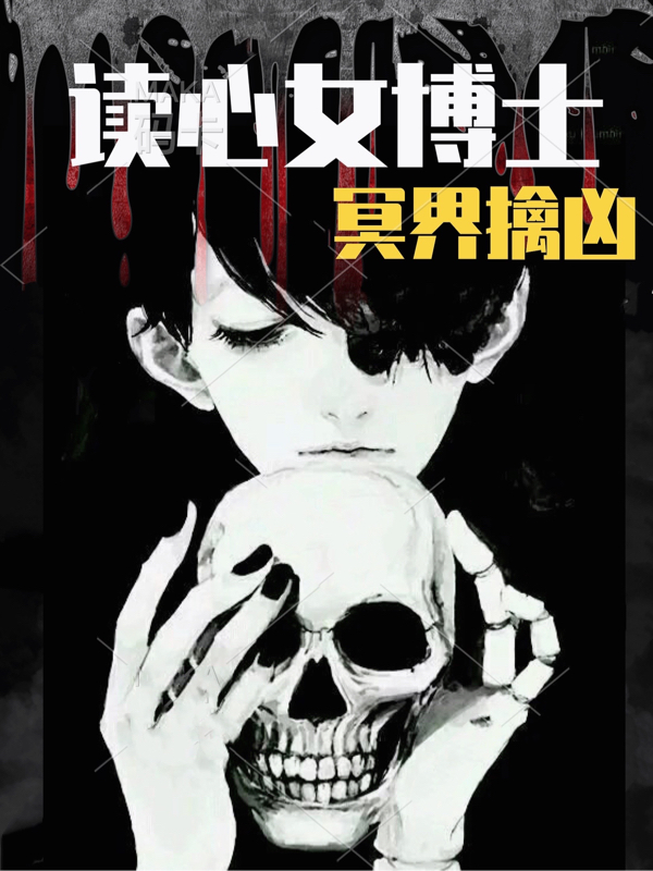 读心女博士：冥界擒凶小说完整版全文免费阅读