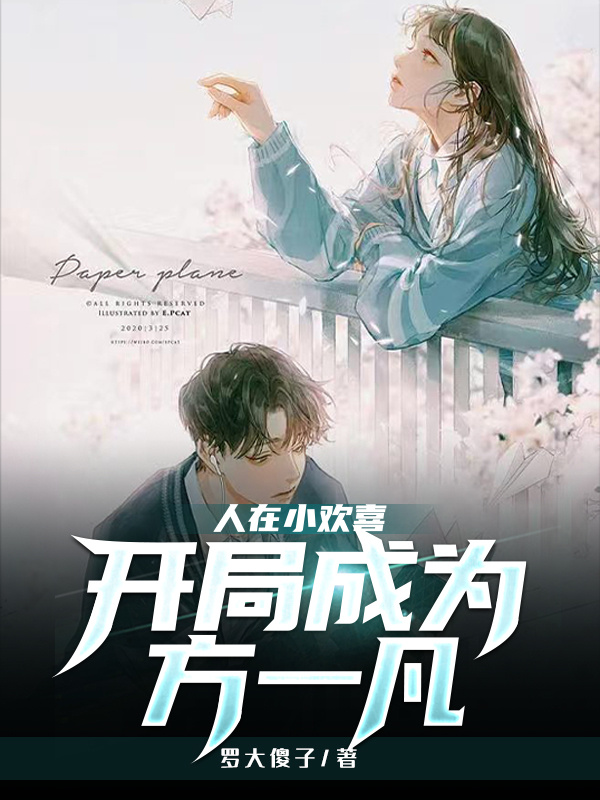 完整版《人在小欢喜，开局成为方一凡》免费阅读