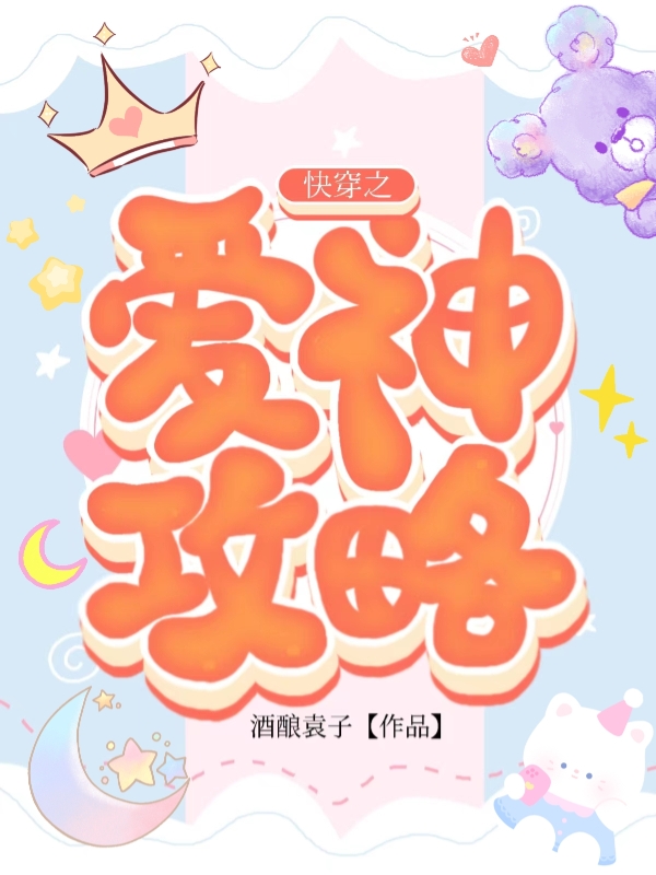 《快穿之爱神攻略》小说全文在线试读，《快穿之爱神攻略》最新章节目录
